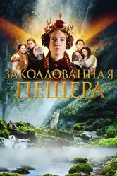 Заколдованная пещера 2022 постер