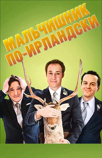 Постер Мальчишник по-ирландски 2013