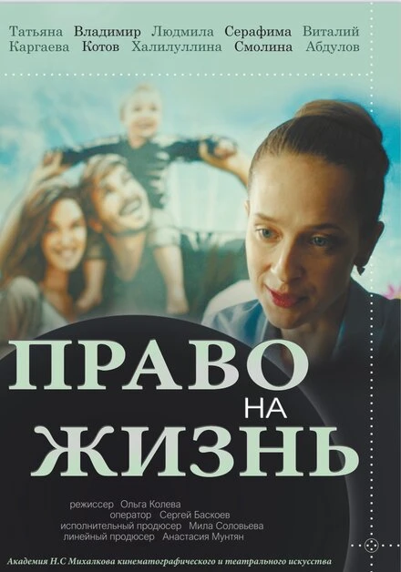 Постер Право на жизнь 2019