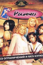 Ранчо 2004 постер