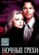 Ночные грехи 1997 постер