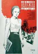 Надежда 1973 постер