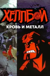 Хеллбой: Кровь и металл 2007 постер