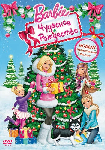 Постер Барби: Чудесное Рождество 2011