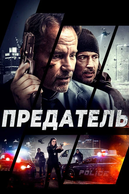Постер Предатель 2018