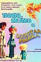 Папа, мама и золотая рыбка 1976 постер