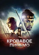Кровавое письмо 2012 постер
