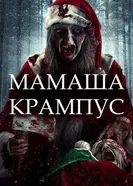Мамаша Крампус 2017 постер
