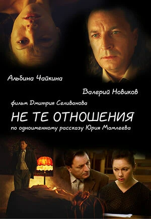 Постер Не те отношения 2010