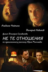 Не те отношения 2010 постер