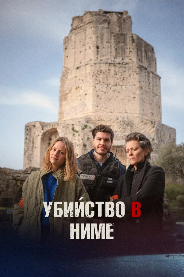 Постер фильма