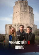 Убийство в Ниме постер