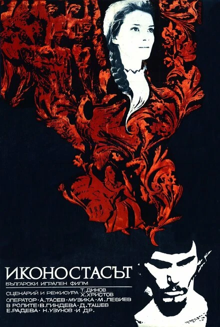 Постер Иконостас 1969