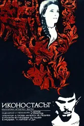 Иконостас 1969 постер