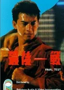 Zui hou yi zhan постер