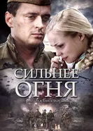 Сильнее огня 2007 постер
