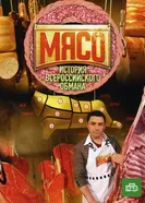 Мясо. История всероссийского обмана 2009 постер