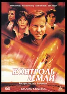 Контроль земли 1998 постер