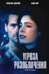 Угроза разоблачения 2002 постер