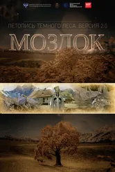 Моздок. Летопись тёмного леса 2016 постер