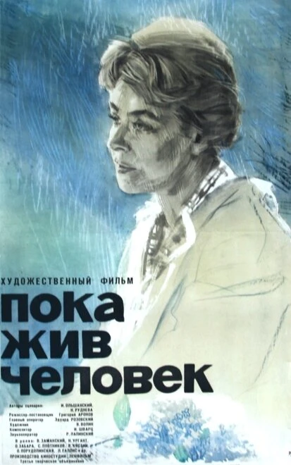 Постер Пока жив человек 1963