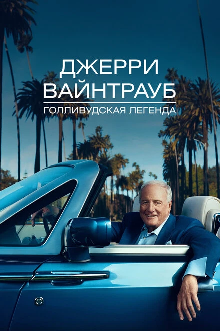 Постер Джерри Вайнтрауб. Голливудская легенда 2011