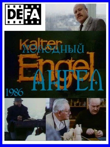 Постер Холодный ангел 1986
