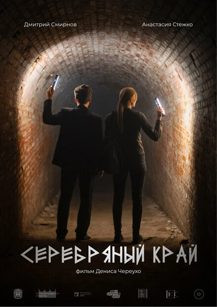 Постер Серебряный край 2023