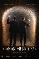 Серебряный край 2023 постер