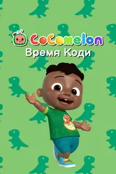 CoComelon: Время Коди 2022 постер