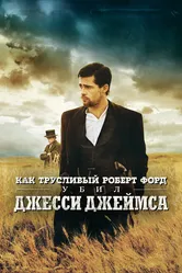 Как трусливый Роберт Форд убил Джесси Джеймса 2007 постер