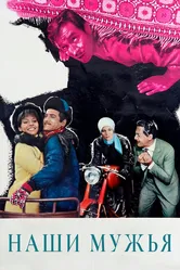 Наши мужья 1966 постер