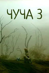 Чуча 3 2004 постер