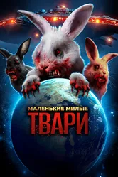 Маленькие милые твари 2017 постер