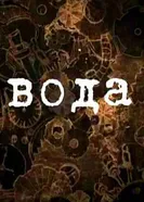 Вода 1982 постер
