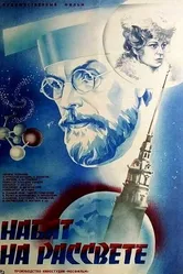 Набат на рассвете 1985 постер