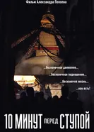 10 минут перед Ступой 2019 постер