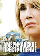 Американское преступление 2015 постер
