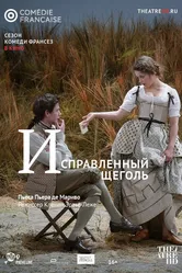 Исправленный щеголь 2018 постер