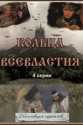Седьмое кольцо колдуньи 1998 постер