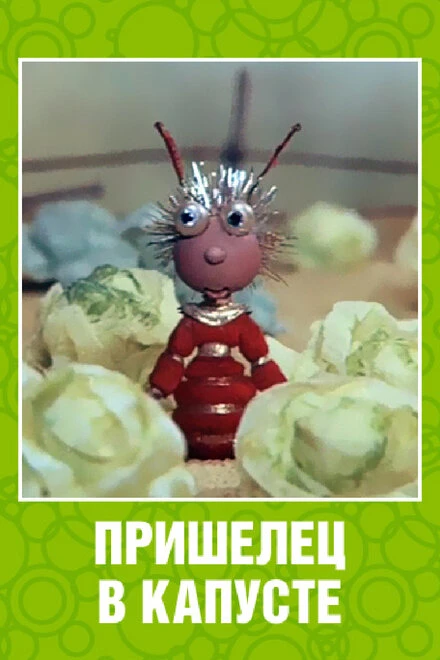 Постер Пришелец в капусте 1989