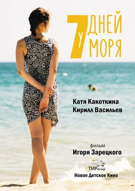 Постер 7 Дней у Моря 2018