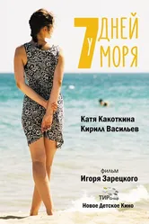 7 Дней у Моря 2018 постер