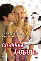 Собачья любовь 2007 постер