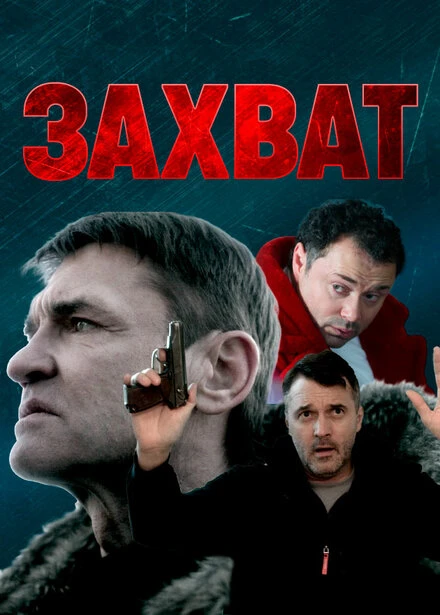 Постер Захват 2021