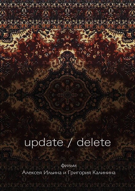 Постер update/delete 2017