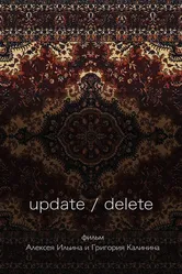 update/delete 2017 постер