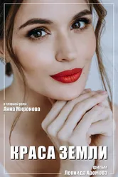 Краса Земли 2024 постер