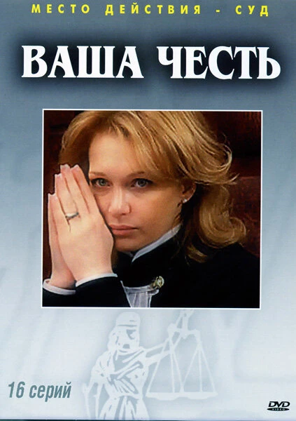 Постер Ваша честь 2006