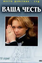 Ваша честь 2006 постер